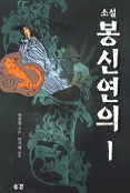 봉신연의 1