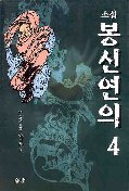 봉신연의 4 / 허중림 지음 ; 안기형 평역