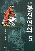 봉신연의 5