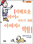 지혜로운 아이로 키우기 위한 아버지의 역할