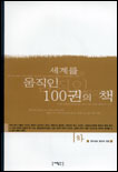 세계를 움직인 100권의 책 <하권>