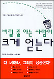 버릴 줄 아는 사람이 크게 얻는다