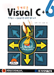(알기쉬운)Visual C++ 6