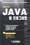 Java 웹 프로그래밍