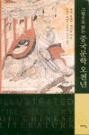 그림으로 읽는 중국문학 오천년  = Illustrated The history of chinese literature