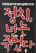 정치, 너는 죽었다