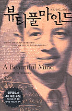 뷰티풀 마인드