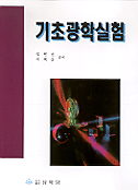 기초광학실험 / 임현선 ; 지택상 공저