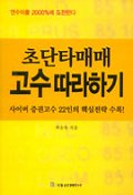 (초단타매매)고수 따라하기 / 최승욱 지음