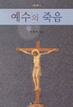 예수의 죽음