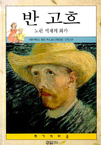 반 고흐 : 노란 색채의 화가