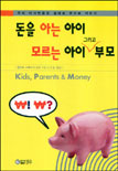 돈을 아는 아이 모르는 아이 그리고 부모