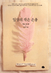 일상의 작은 은총
