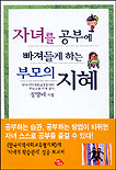 자녀를 공부에 빠져들게 하는 부모의 지혜