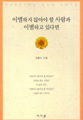이별하지 않아야 할 사람과 이별하고 있다면