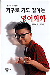 (거꾸로 가도 잡히는)영어회화