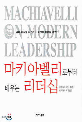 마키아벨리로부터 배우는 지도력