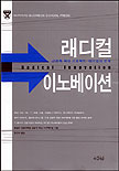 래디컬 이노베이션