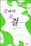 굿바이 굿 걸
