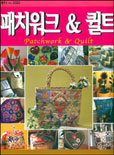 패치워크 & 퀼트