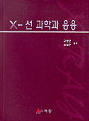 X-선 과학과 응용