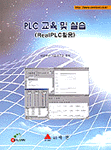 PLC 교육 및 실습 : RealPLC활용