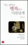 사는 날까지 행복하고 아름답게