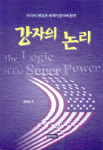 강자의 논리