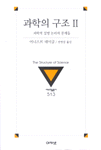 과학의 구조 : 과학적 설명 논리의 문제들. 1 - 2