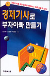 경제기사로 부자아빠 만들기