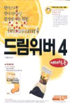(웹마스터/웹디자이너/웹개발자를 위한)드림위버 4 : 예제활용 = Dreamweaver 4