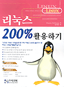 리눅스 200% 활용하기