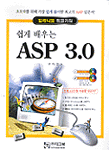 (쉽게 배우는)ASP 3.0