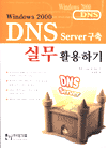 Windows 2000 DNS Server 구축 실무 활용하기 / William Wong 저  ; 윤상현 역