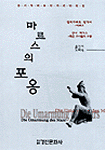 마르스의 포옹