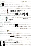 (연표로 보는) 한국 역사