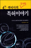 e-변리사의 돈되는 특허이야기