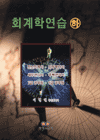 회계학연습 : 전산회계사·감정평가사·세무관리사·주택관리사·7급 공무원·9급 공무원