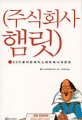 주식회사 햄릿 - [전자책]