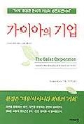 가이아의 기업