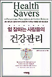 (일 잘하는 사람들의)건강관리  = Health savers preventions, prescriptions & golden rules