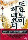 도요토미 히데요시 (1) : 노부나가에게 야망을 배우다