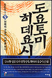 도요토미 히데요시 (2) : 경제와 군대의 기반을 닦다