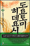 도요토미 히데요시 (3) : 조직과 인재를 양성하다