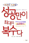 (무너지는 3,40대 성공전략)성공만이 최대의 복수다