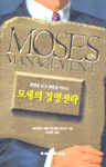 (희망을 심고 희망을 거두는)모세의 경영전략