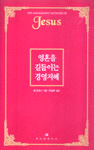 영혼을 길들이는 경영지혜