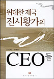 위대한 제국 진시황가의 CEO들
