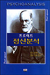 (프로이트)정신분석 표지 이미지