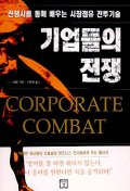 기업들의 전쟁